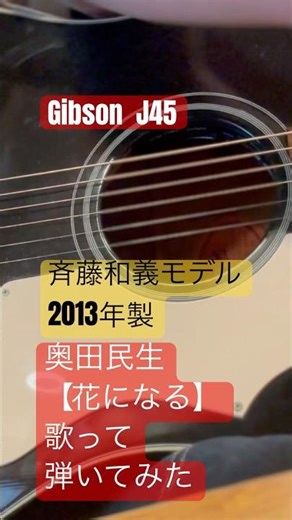 【メルカリ出品中】Gibson J45斉藤和義モデル2013年製 奥田民生【花になる】歌って弾いてみた。