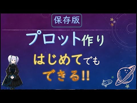 【シナリオ文章講座】【創作の必須スキル】プロット作成を全解説（テーマぎめ～プロット作成の詳細）