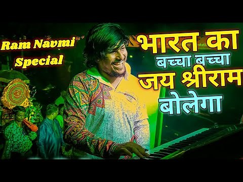 Bharat Ka Bacha Bacha Jai Shree Ram Bolega / Jay Shree Ram / Lovely Musical Group / Ram Navmi 2023