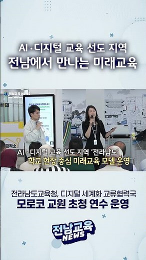 Future Education in Jeonnam, a Leading Region for AI and Digital Education