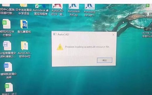 CAD2019打开提示Problem loading acadres.dll resource file已解决