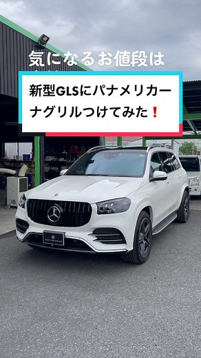 新型GLSのパナメリカーナグリル交換