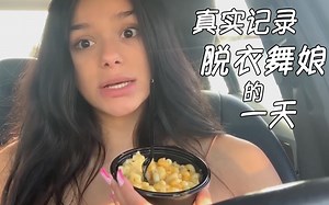 真实记录：脱衣舞娘（stripper）的一天