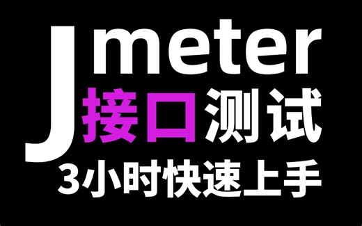 2025B站最新【Jmeter接口测试】，从入门到精通（全套项目实战教程完整版）3小时快速上手