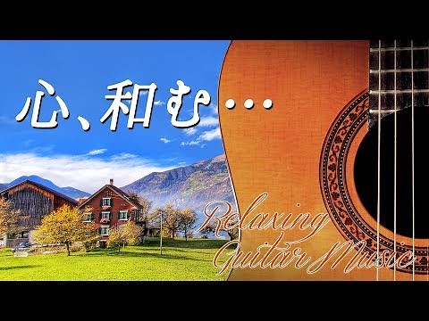 リラックスできるギター音楽 と 心が和む風景で癒されるBGV ～ 心が落ち着く・安らぐ・ヒーリング・BGM