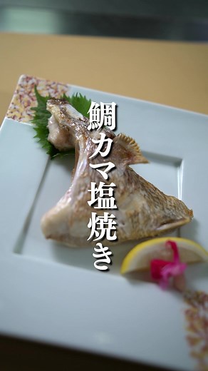【鯛カマ塩焼き】 ⁡ 真鯛の一番美味しいと言われる部位…それは、カマです。 真鯛カマの旨味を感じるのは、断然塩焼きです。 程よく上品な脂でしっとりした真鯛の旨味を感じることができます。 旨味たっぷりの「カマ」は、方向転換やブレーキなどに使われる胸びれを動かす筋肉です。 程よい脂とプリッとした身が特徴です。 ⁡〜営業時間〜 ■毎日営業(2023年2月より第1.第4日曜日・盆・正月は店休) 〈昼〉11:30〜14:30(LO14:00) 〈夜〉17:00〜22:30(LO21:30) 〈土・日・祝〉11:30〜14:30(LO14:00) 17:00〜22:00(LO21:00) ⁡ 〜店舗情報〜 ■住所:福岡県福岡市博多区店屋町1-16 ■TEL:092-409-0703 ⁡ --------------------------------------------------------- Instagramのプロフィールリンクから 鯛茶の名店が創る特製お取り寄せ品をお買い求めいただけます -------------------------------------------------
