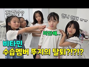 비타민 수습멤버 뚜지가 멤버탈퇴를 한다고 하면 멤버들의 반응은?? 가족일상 브이로그 | 뚜아뚜지TV