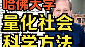 哈佛大学 -量化社会科学方法 | Harvard | Quantitative Social Science Methods | 2020春季