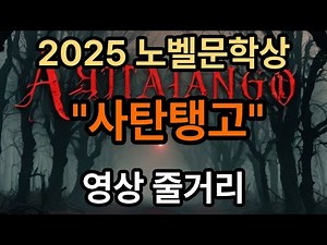 2025 Nobel Prize in Literature: "Satantango" Summary [Video Literature]