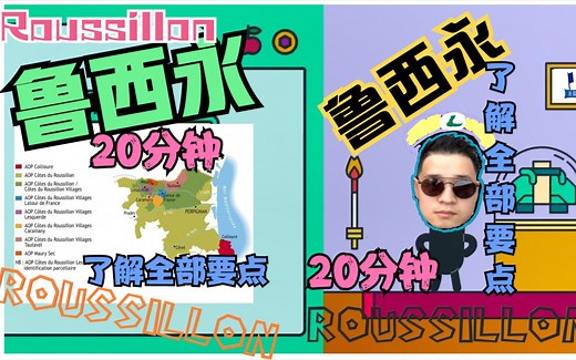 【WSET 4级笔记】鲁西永Roussillon大区详解 20分钟了解全部要点- WSET法国产区