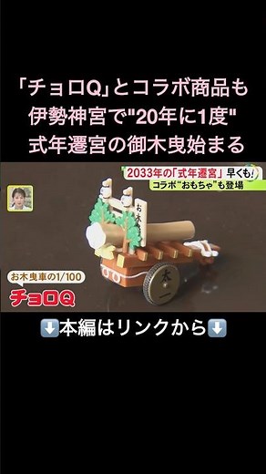 ⬆️本編はリンクから⬆️“お木曳車チョロQ”も登場…2033年に式年遷宮を控える伊勢神宮 御用材を運ぶ御木曳など始まり早くも活気#shorts