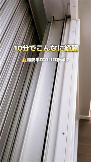 【10分掃除】窓サッシを10分で綺麗にします✨️#掃除 #片付け #窓 #暮らしを整える #時短家事