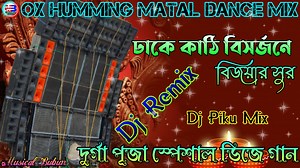 74K views · 3.5K reactions | Dhake Kathi Bisorjone Bijoyar Sur Dj || Dj Piku Mix || OX Humming Matal Dance Mix || Bubun Music | Bubun Music | Facebook