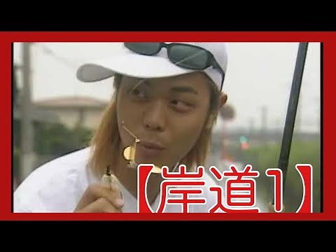 【岸道１】金森隆志