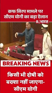 कफ सिरप मामले पर सीएम योगी का बड़ा ऐलान | Shorts | Codeine cough syrup | CM Yogi | BJP Vs SP