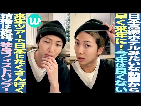 RM broadcasts live from his new home! "I'm going to Japan a lot next year!" He talks about his vi...
