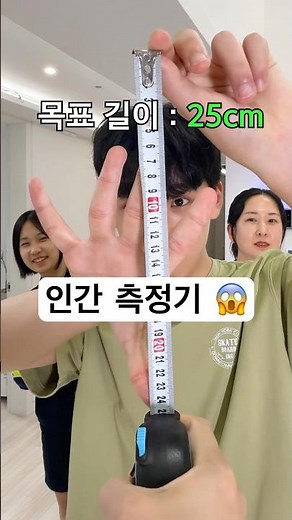 Guess the length game! 😱 Human ruler, oh my god