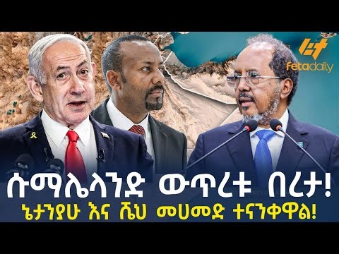 Ethiopia - ሱማሌላንድ ውጥረቱ በረታ! ኔታንያሁ እና ሼህ መሀመድ ተናንቀዋል!
