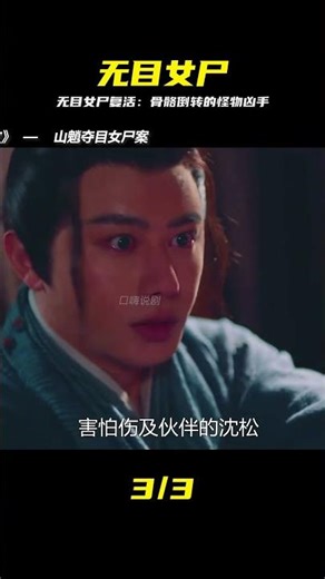 再現無目女尸，兇手竟是骨骼倒轉，雙眼沒有瞳仁的怪物 #电影 #电影解说 #影视 #影视解说 #剧情