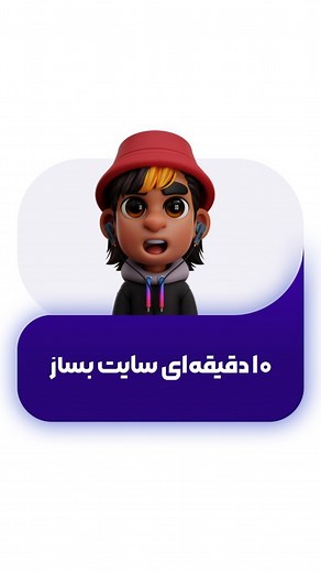 ‎آموزش تخصصی برنامه نویسی | بکساوب‎ | ‎آدرس سایت اینجاس👇🏼🤩 microweber.com من تو پیجم برنامه نویسی یاد میدم، اگه بهش علاقه داری فالوم کن😍 @bxaweb #سایت #وبسایت #طراحی_سایت...‎ | Instagram