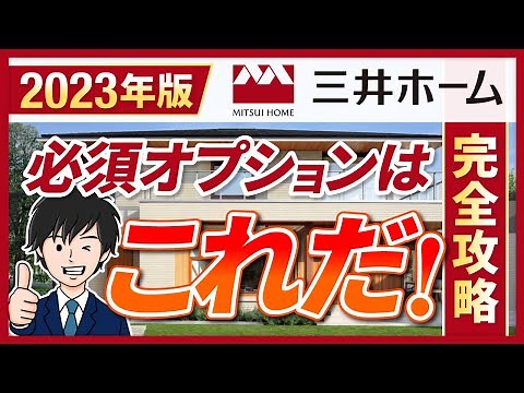 【2023年最新】三井ホーム徹底解説＆攻略法