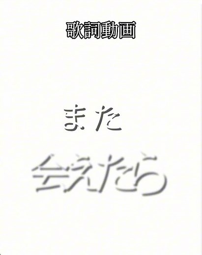 歌詞動画