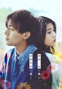 余命一年の僕が、余命半年の君と出会った話。 動画配信