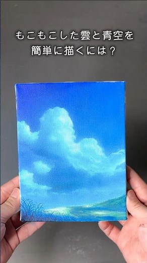 青空ともくもく雲の描き方【アクリル画初心者向け】 #アクリル画 #アクリル絵の具 #描き方 #絵 #初心者 #簡単イラスト #雲