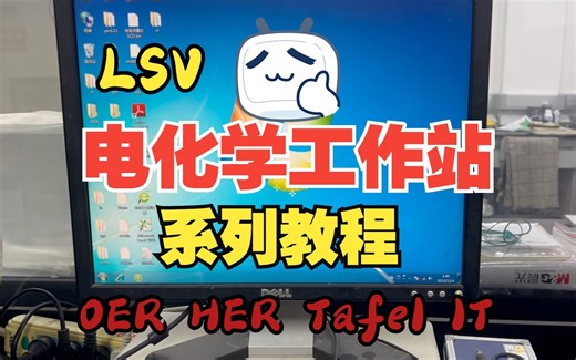 LSV曲线测试丨HER和OER数据处理丨IR补偿丨Tafel斜率【CHI电化学工作站教程系列4】