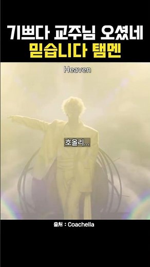 2026 코첼라 태민 Coachella Taemin 탬멘 | 기쁘다 교주님 오셨네 믿습니다 탬멘 | 미친 라이브로 코첼라 재림하신 탬멘 이태민 교주님