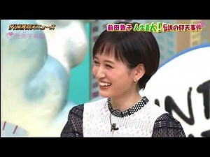 【前田敦子】伝説の仰天事件