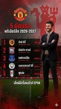 5 นัดแรกเปิดฤดูกาล 2026-2027 #เด็กผีมีเรื่องเมาท์ #manchesterunited #football #premierleague