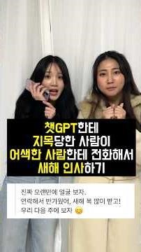 Calling an awkward person and saying New Year's greetings using the script ChatGPT gave me ㅋㅋㅋㅋㅋㅋ