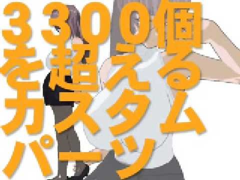 3Ｄカスタム少女