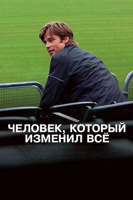 Человек, который изменил все (2011) — Фильм.ру