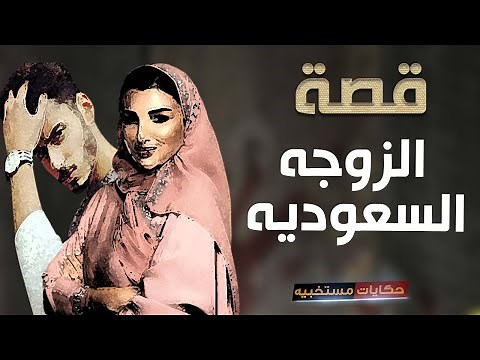 قصة 218- قصة الزوجه السعوديه وزوجها المصرى #حكايات_مستخبيه