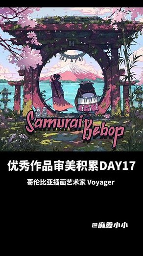 每日作品赏析第十七天哥伦比亚插画艺术家 Voyager#插画 #插画分享 #设计分享 #艺术 #y园糖插画设计 @y园糖插画设计