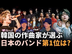 最近のJ-POPを知らないK-POP作曲家に主観でJ-Rock No.1を選ばせてみた