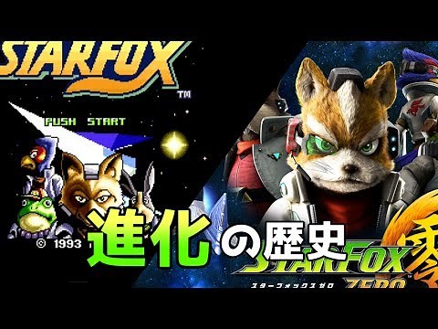 「スターフォックス」の進化の歴史 history of starfox【スターフォックス2】