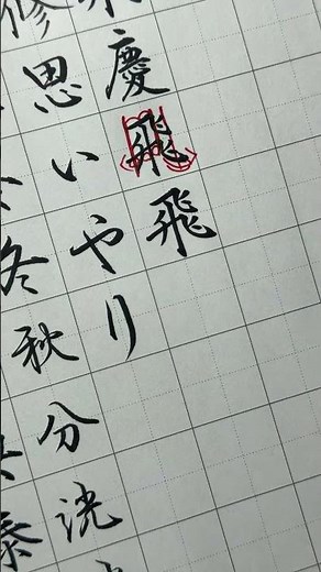 How to write "飛" Pen Calligraphy Live 20251121 Highlights