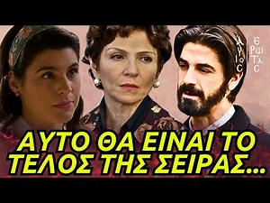 Άγιος Έρωτας - ΤΟ ΤΕΛΟΣ ΣΥΜΦΩΝΑ ΜΕ ΤΗΝ ΧΙΛΙΑΝΗ ΣΕΙΡΑ ΚΑΙ Η ΘΑΛΕΙΑ ΤΟ ΜΕΓΑΛΟ ΑΦΕΝΤΙΚΟ ΤΗΣ ΠΑΜΑΡ
