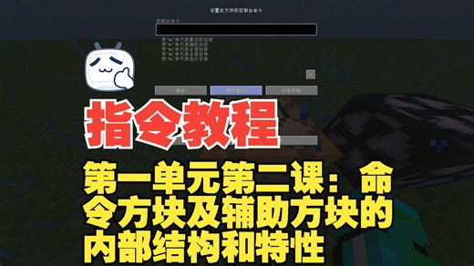 【我的世界】《指令教学》：『第一学期第一单元第二课』：§命令方块及辅助方块的内部结构和特性§