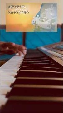 Sew sew yehonebet meskerem getu #christiansong #music #beki #protestantsong #habesha