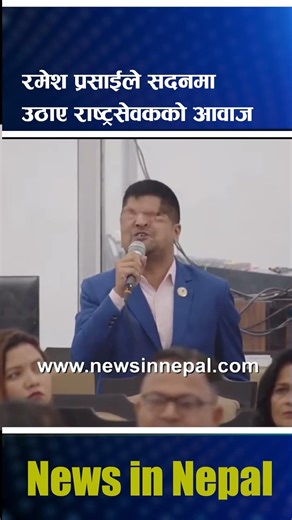 रमेश प्रसाईले सदनमा उठाए राष्ट्रसेवकको आवाज | News In Nepal