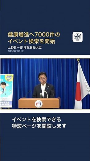 【上野厚労大臣】健康増進へ7000件のイベント検索を開始