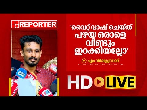 LIVE | എം ശിവപ്രസാദ് തത്സമയം | M SIVAPRASAD | REPORTER TV