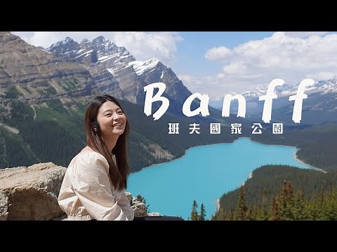加拿大班夫國家公園 八天七夜行程 | 來班夫一定要去的15個景點! (上集) | 15 Must-Visit Attractions in Banff!