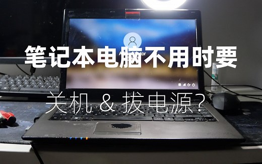 笔记本电脑不使用时有必要关机，拔掉电源吗？每天一个电脑小技巧