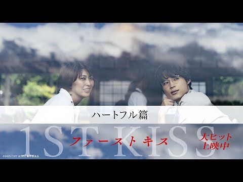 『ファーストキス 1ST KISS』ハートフル篇｜大ヒット上映中
