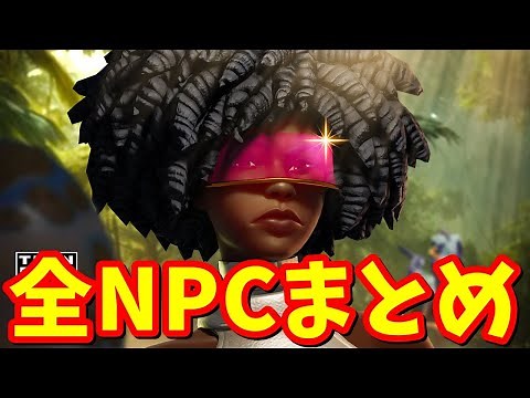 スローン博士がルミナリーズに加入!? 全NPC全場所まとめ＆全会話考察【フォートナイト】